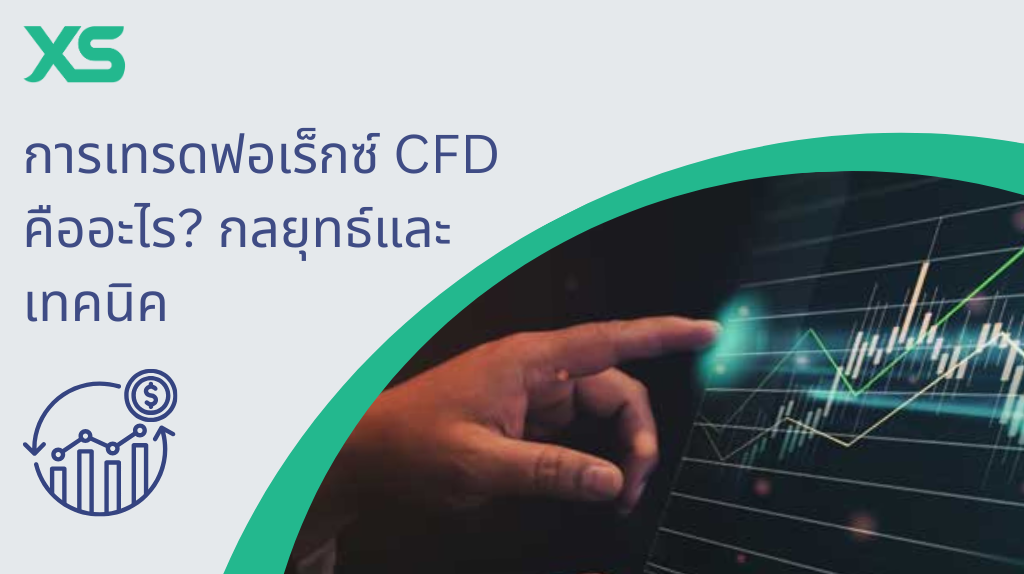 เทรดฟอเร็กซ์ (Forex CFD)  : เรียนรู้เกี่ยวกับการเปลี่ยนแปลงของตลาดสกุลเงิน