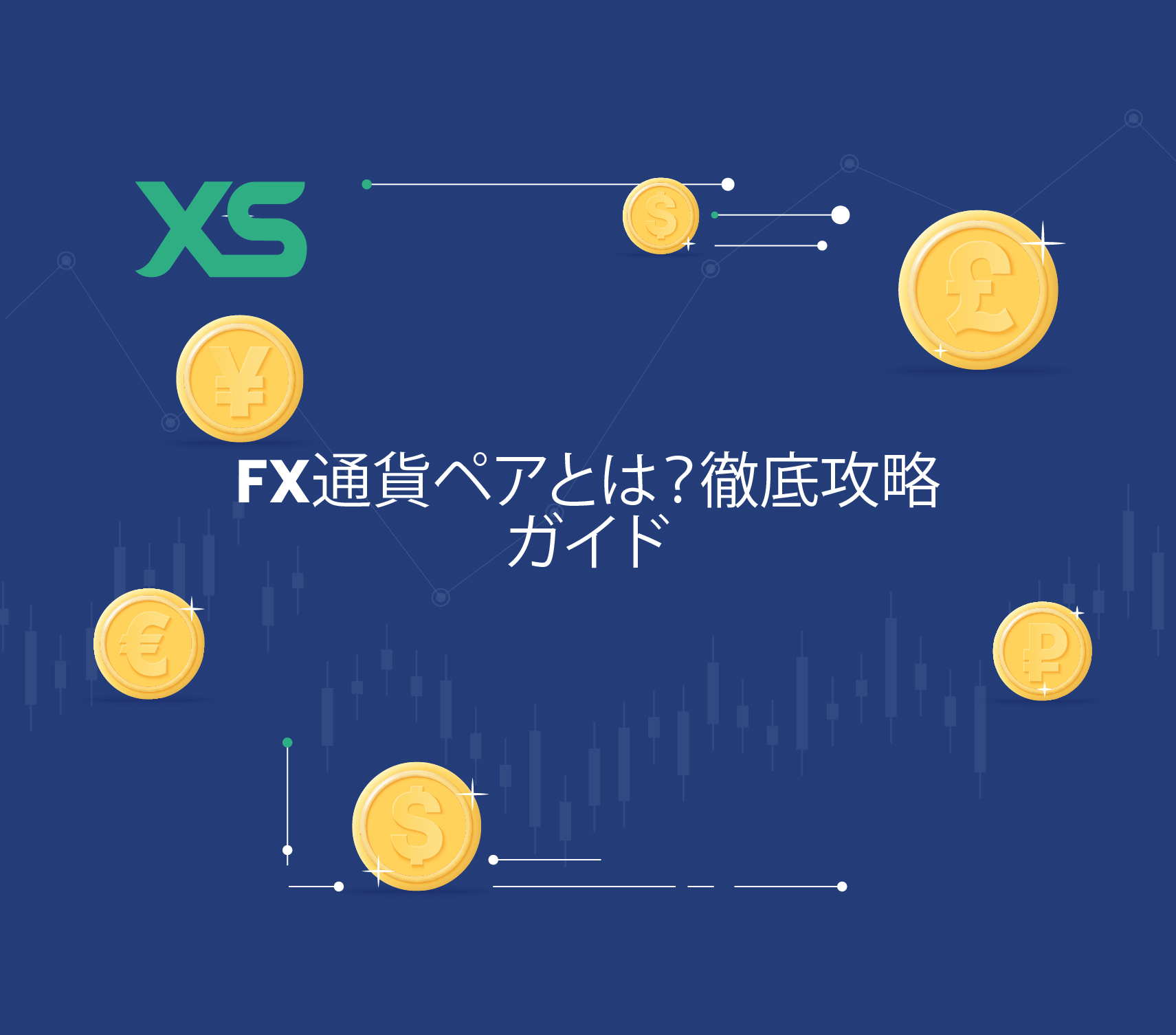 FX通貨ペア