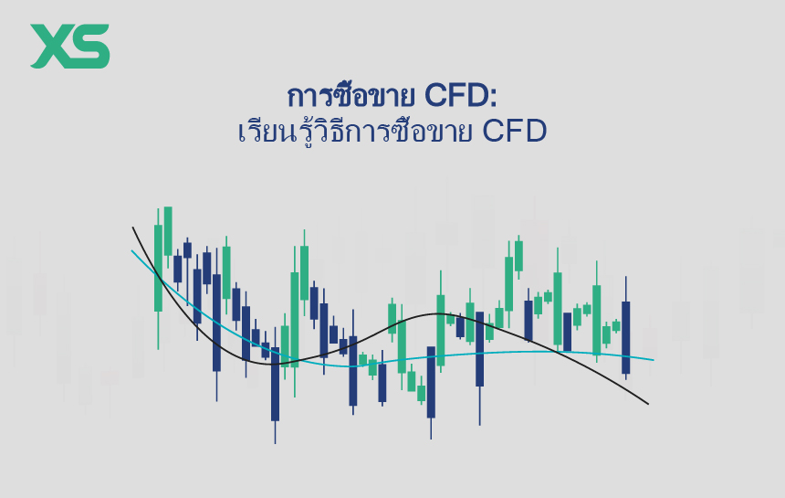 การซื้อขาย CFD: เรียนรู้วิธีการซื้อขาย CFD