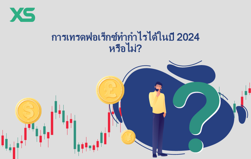 การเทรดฟอเร็กซ์ทำกำไรได้ในปี 2024 หรือไม่?