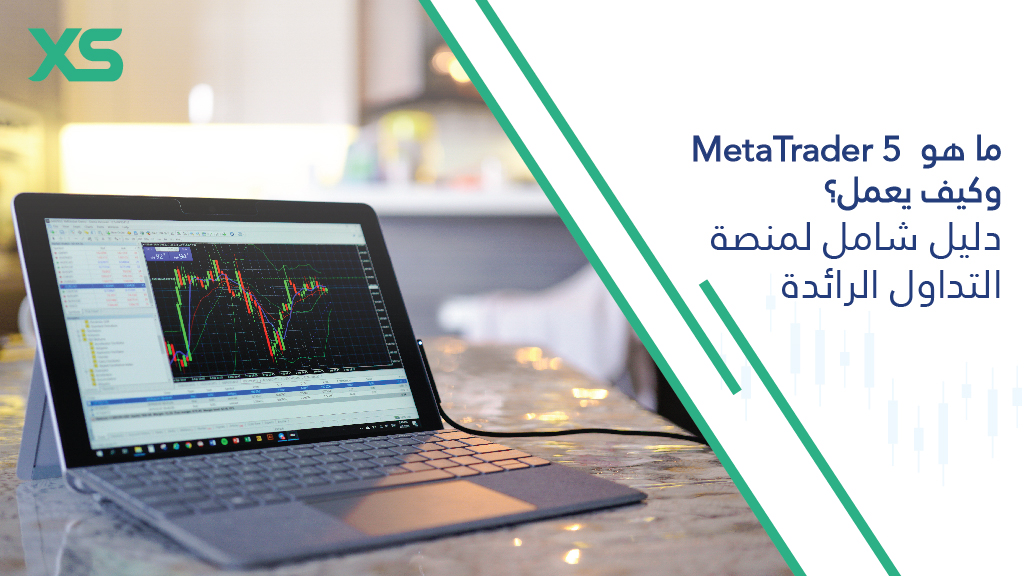 ما هو MetaTrader 5