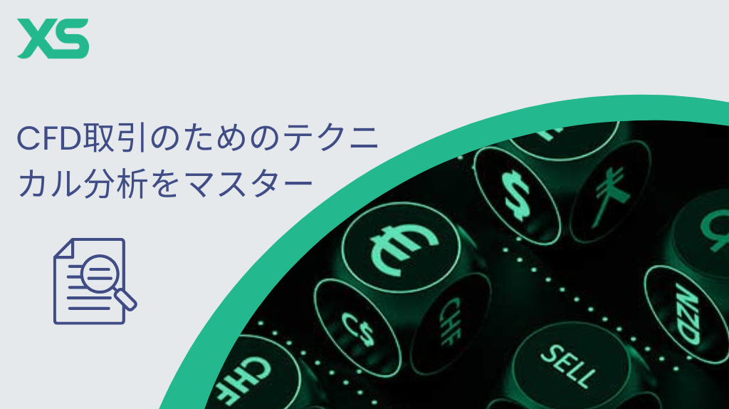 CFD 取引で利益を出すためのテクニカル分析をマスター