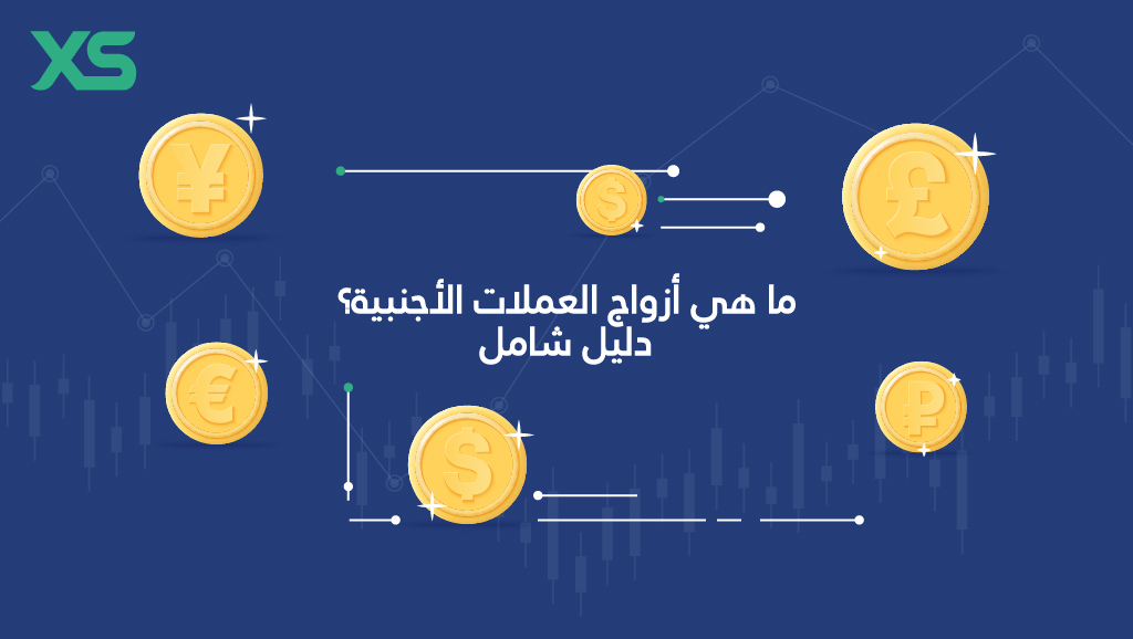 أزواج-العملات-الأجنبية